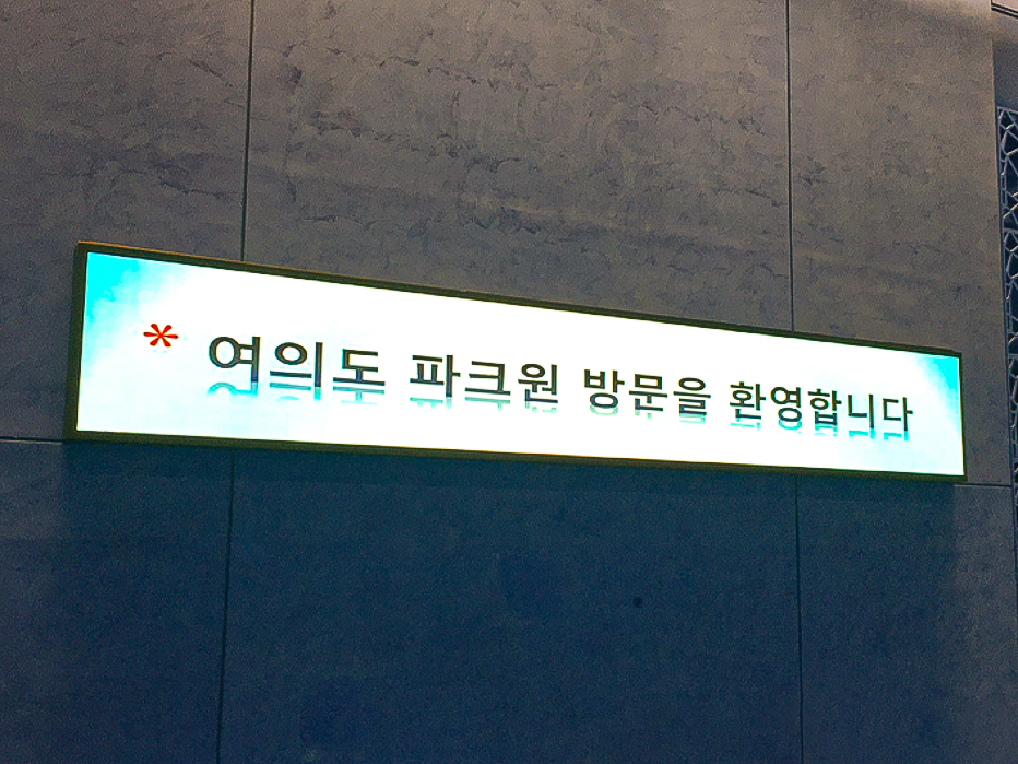 여의도 파크원 빌딩안내 시스템-04