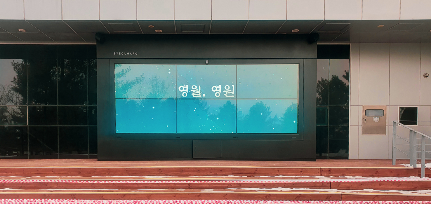 영월 별마로 천문대 대형 디스플레이-02
