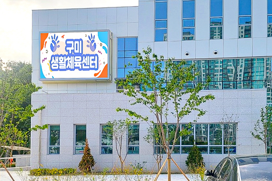 구미생활체육센터 옥외형 LED전광판-01