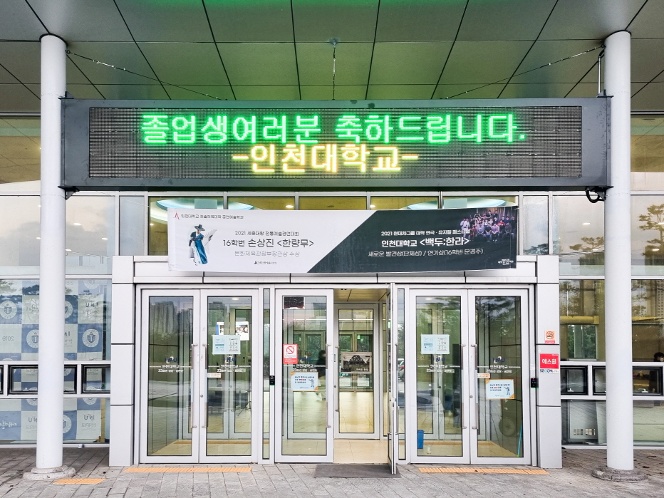 인천대학교 강당 및 공연장 출입구 전자 현수막-02