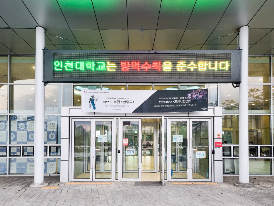 인천대학교 강당 및 공연장 출입구 전자 현수막-03