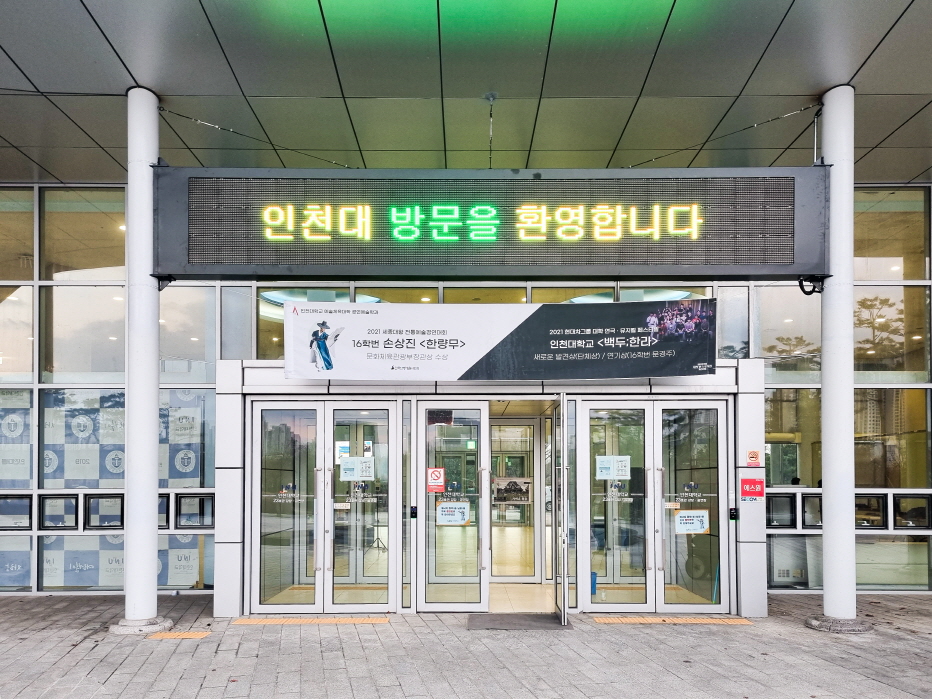 인천대학교 강당 및 공연장 출입구 전자 현수막-04