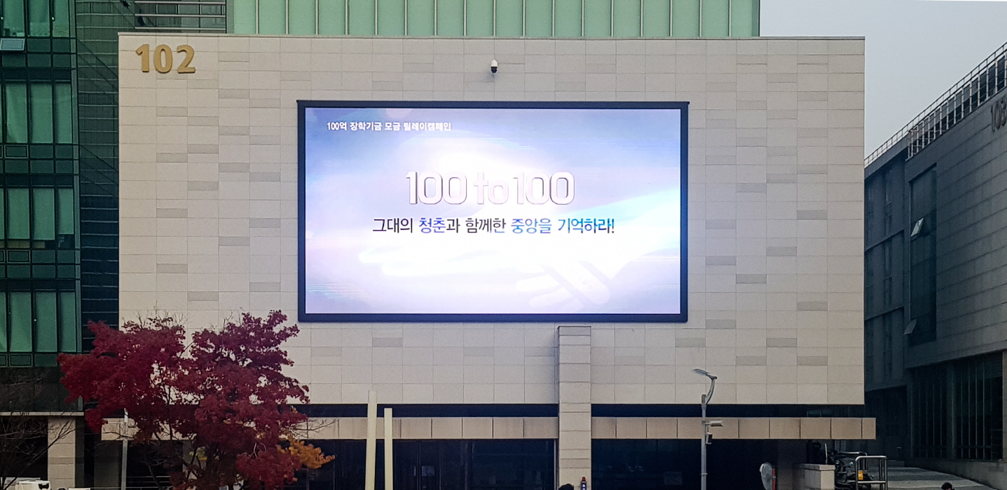 중앙대학교 LED전광판-03