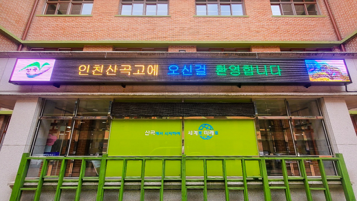 고등학교 출입구 전자 현수막-03