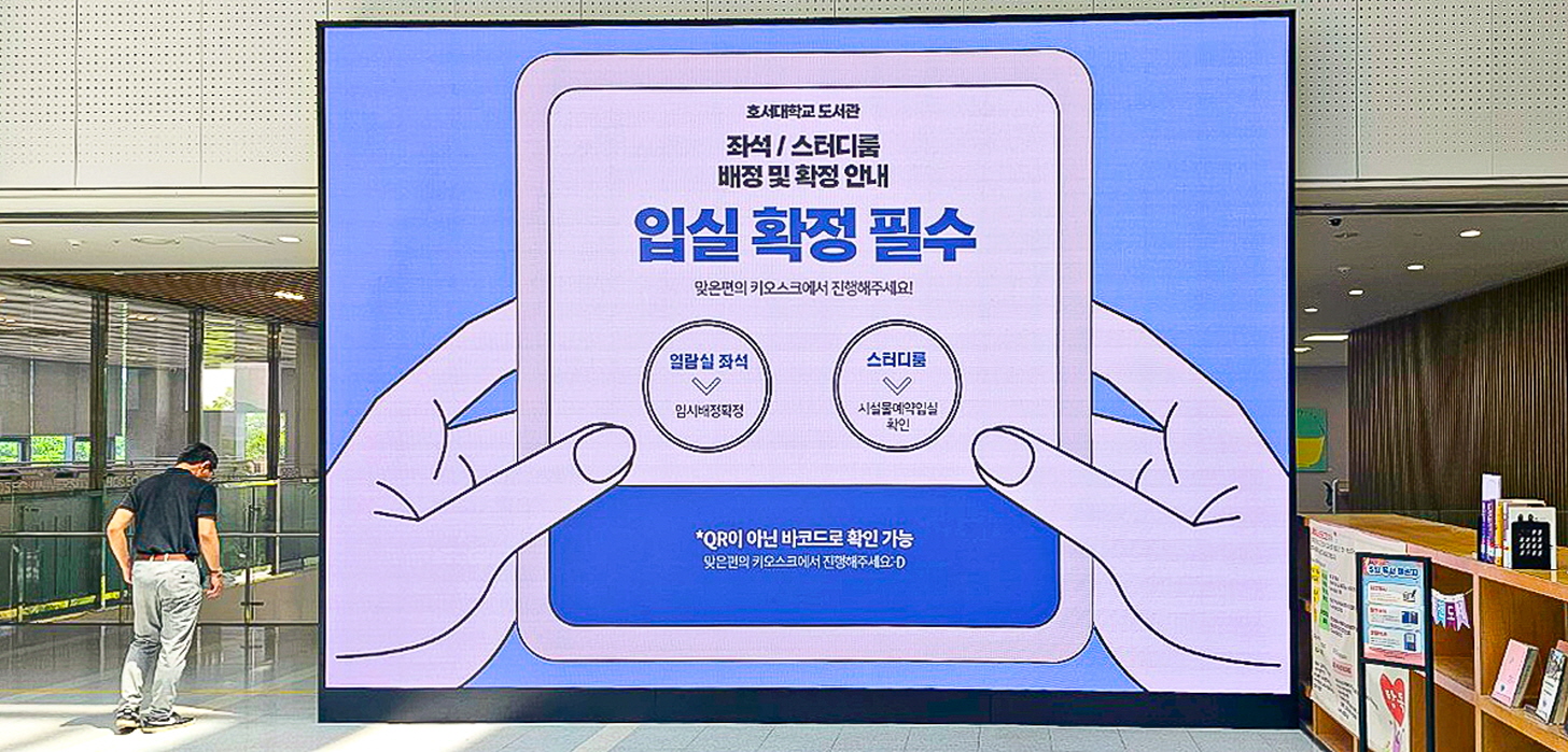 호서대학교 아산캠퍼스 학술정보관 LED전광판-04