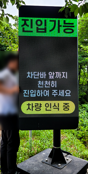 공원 내 차량진출입 옥외전광판 안내 설치-04