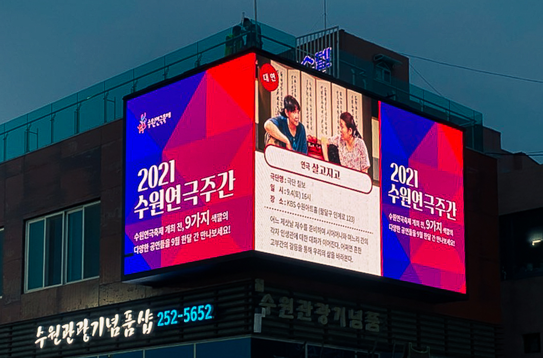 수원시 남문 옥외형 LED전광판-02