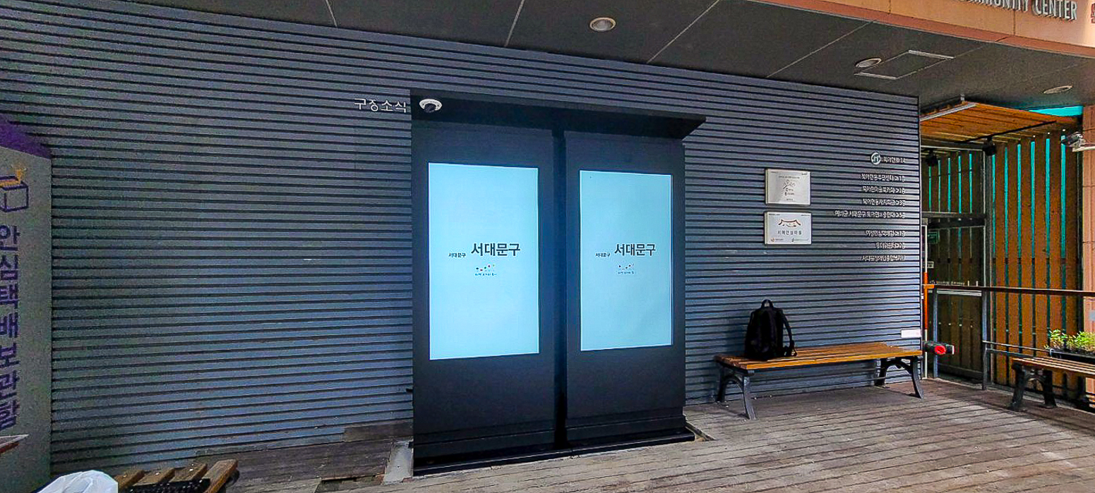 서대문구청 산하 옥외용 키오스크 6대-02