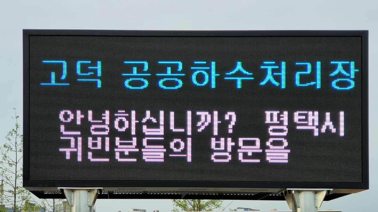 고덕 공공하수처리장 환경정보 안내전광판-04
