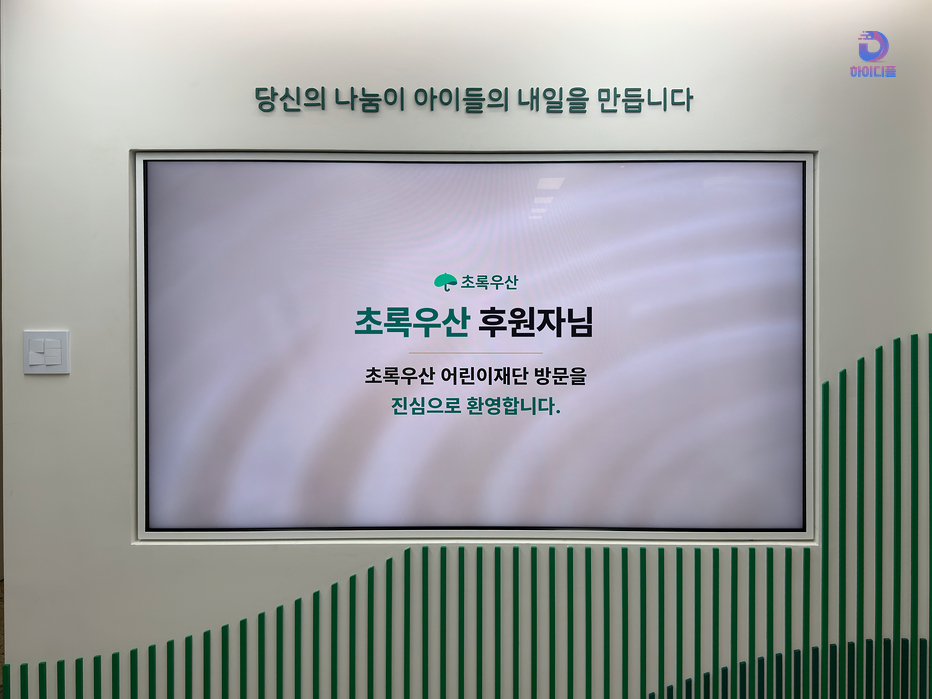 초록우산 로고와 방문객 환영 문구가 표시된 디지털 웰컴보드
